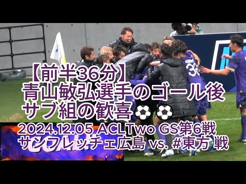 【前半36分】#青山敏弘 選手のゴール後 サブ組の歓喜⚽⚽ 2024.12.05 #ACLTwo GS第6戦 #サンフレッチェ広島 vs. #東方 戦