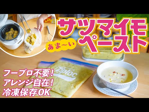 あったかスープがすぐできる💕【プレごはん】３分潰すだけ❣️甘くて美味しいさつまいもペースト