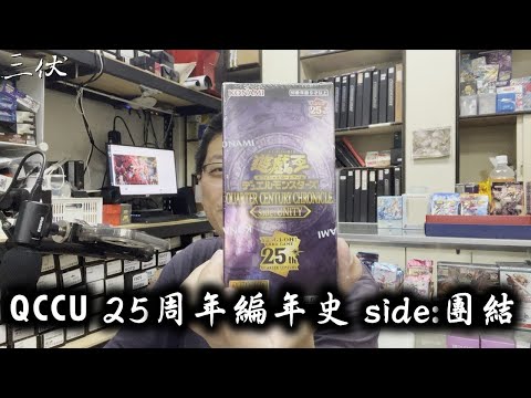 【三伏開盒】【遊戲王】QCCU 25周年編年史 side:團結