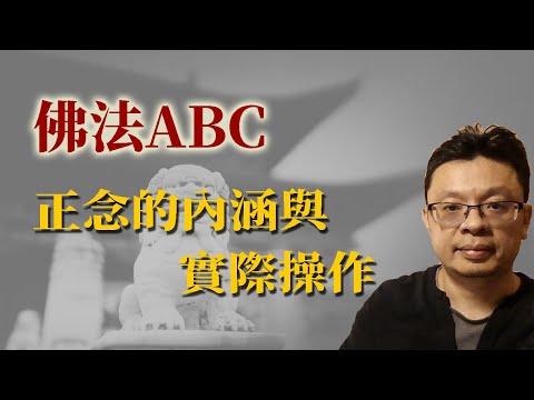 正念的內涵與實際操作