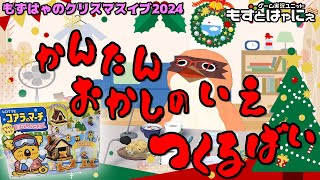 🎄🐤#お料理配信🐤#もぐもずクリスマス🎅お菓子の家つくるわ！リベンジ企画！【#もずとはゃにぇ】