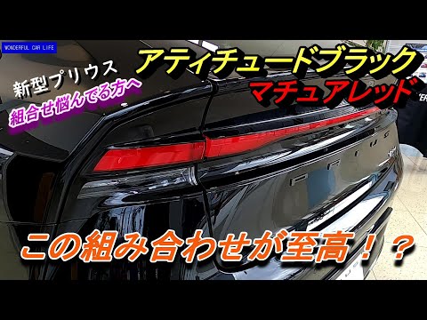 新型プリウス！アティチュードブラック×マチュアレッド！最高にカッコいい組み合わせ！（toyota、new prius、black exterior、red interior）