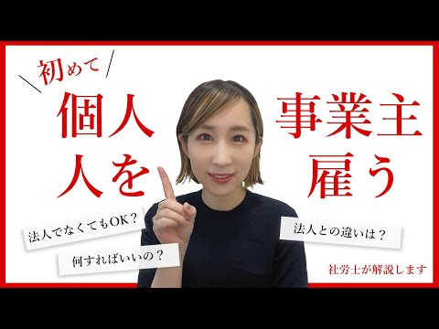 【個人事業主】はじめて人を雇ったら