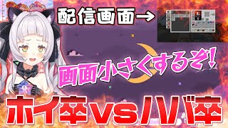 [ホイ卒vsハバ卒] 低レベルな争いの果てに配信画面を小さくする紫咲シオン