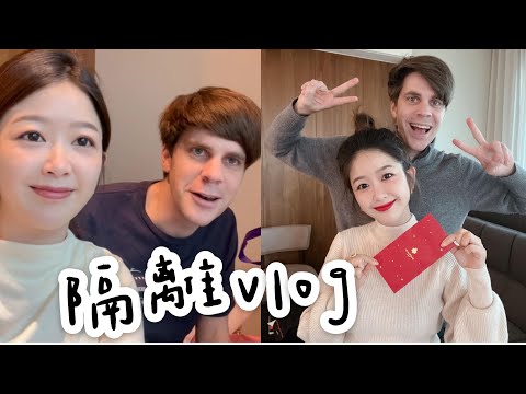 Vlog ｜回台灣的隔離日常