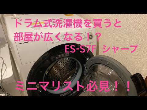 ドラム式洗濯機を買うと部屋が広くなる！？　ミニマリストにお勧め　ES-S7F シャープ　#時短　#ミニマリスト　#sharp