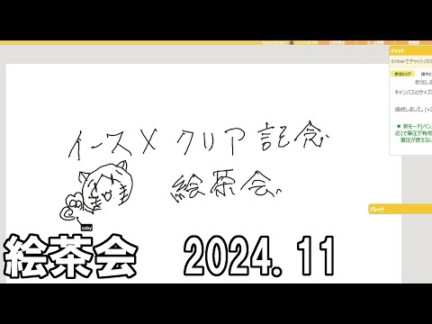 イースX－NORDICS－クリア記念絵茶会202411