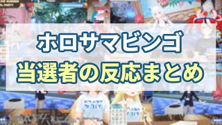 【ホロサマ大感謝祭】ビンゴ当選者の反応まとめ【ホロライブ切り抜き】