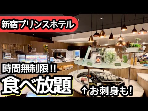 食べ放題！新宿プリンスホテルのランチビュッフェに初来訪！大食いしてしまいました！ラクレットチーズが最高！