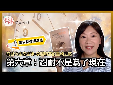 原來啊~耐心，不是為了現在！直播說書-【前世今生來生緣-穿越時空的靈魂之旅】