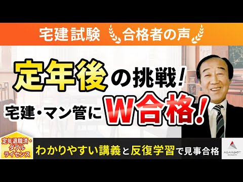 【宅建試験】令和4年度　合格者インタビュー 青木 孝守さん「定年後の挑戦！宅建・マン管にW合格！」｜アガルートアカデミー