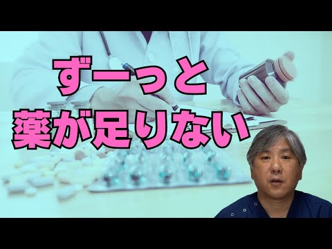 ずーっと薬が足りない【ジェネリック医薬品】