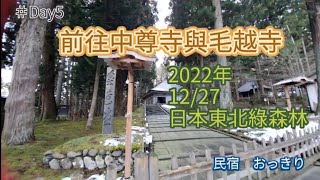 2022日本東北賞雪之平泉中尊寺與毛越寺