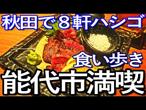 秋田ゆる旅　能代市で８軒ハシゴして食い歩き満喫