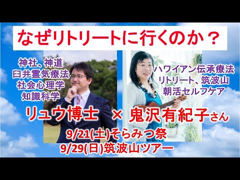 人はなぜリトリートに行くのか？with 鬼沢有紀子さん