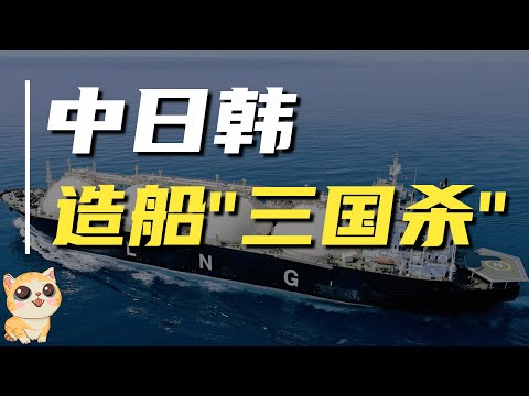 世界造船哪家强？中日韩"三国杀"，看中国如何力压日本，赶超韩国