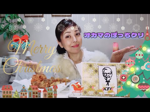 【Xmas】ケーキ買わなきゃでケーキ屋素通りして家着いてたアホw【ケンタッキー】