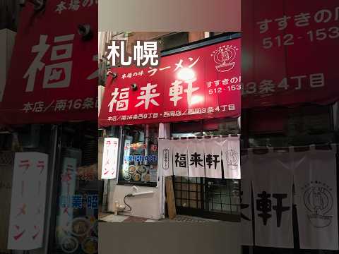 【札幌】福来軒🍜昔ながらの札幌ラーメンが楽しめる老舗 #札幌ラーメン