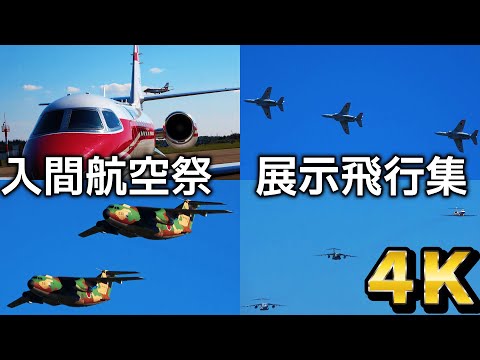 【4K】入間航空祭 展示飛行集