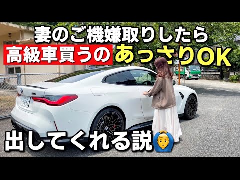 機嫌の良い妻なら1,000万円越えの輸入車買うのもあっさり許してくれる説。BMW M4