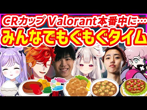 【CRカップ】本番中にもぐもぐタイムでガッツリ食事をしてしまうふらんしすこチームの面々【#さらちン家WIN／にじさんじ／ホロライブ／VALORANT】