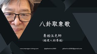 【一分鐘學易經系列 001】八卦取象歌  | 易經老師伍自強 #周易 #易經 #易经