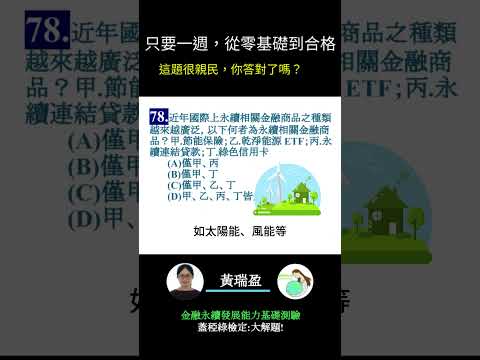 你的永續知識及格嗎?? 金融永續發展基礎能力測驗_0414考古題 第78題．蓋稏綠私塾