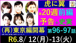 【虎に翼】第２０週 前編予告～東京への人事異動、寅子が航一家族と初対面【ネタバレ注意】