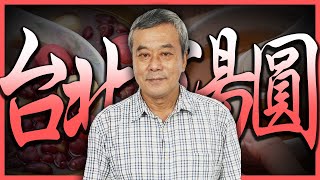 【董哥｜美食地圖】元宵節剛過大家吃「湯圓」了嗎？『美味元宵』報你知！