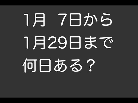 日暦算の分かりやすい考え方