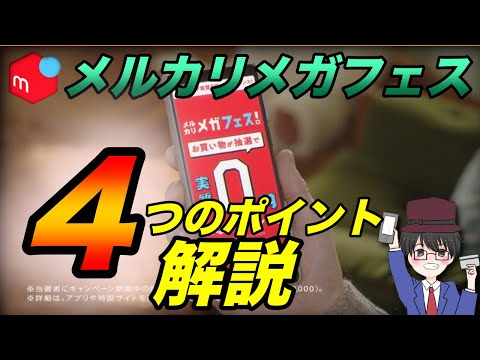 メルカリメガフェス開催！４つのポイント解説