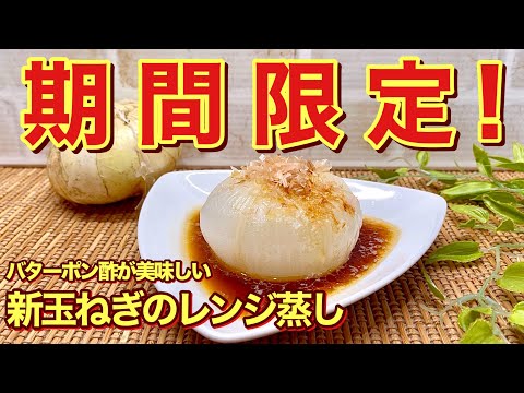 【簡単レシピ】新玉ねぎのレンジ蒸しの作り方♪レンジに入れて5分チンするだけ！トロトロで最高に甘くバターポン酢との相性抜群！