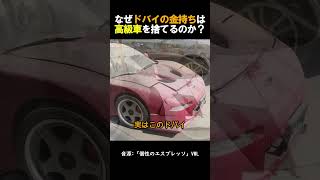 なぜドバイの金持ちは高級車を捨てるのか？