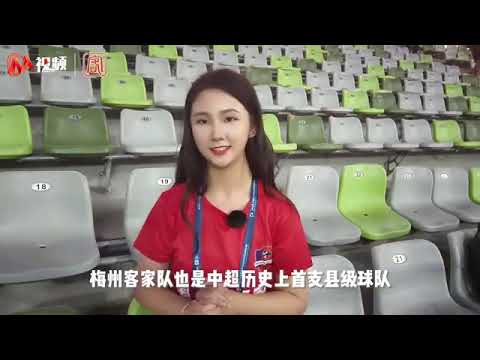 736 梅州客家足球队 Meizhou Hakka Football Club