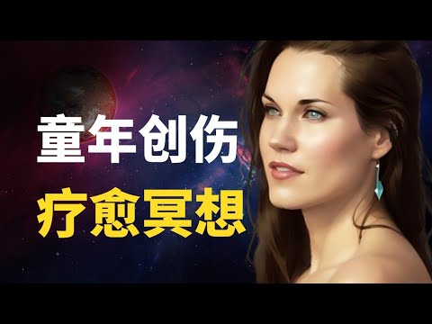 童年创伤疗愈冥想 | 与你的内在小孩沟通 | 疗愈内心精神创伤 | 自爱 | Teal Swan 内在小孩冥想 |