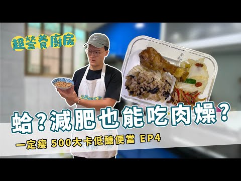 【低醣飲食】蛤?減肥也可以吃肉燥?｜ 香濃肉燥滷雞腿便當｜超營養廚房EP4 by營養師杯蓋