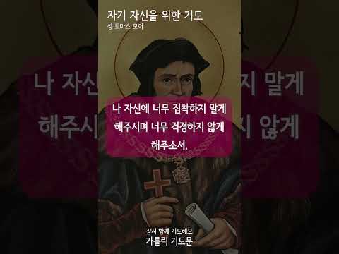 [가톨릭 기도문] 자기 자신을 위한 기도, 성 토마스 무어 (남자성우)