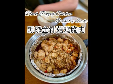 Black Pepper Chicken Breast w Enoki 黑椒金针菇鸡胸肉