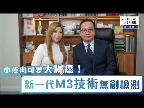 【預防大腸癌】 小瘜肉可變大腸癌！新一代M3技術無創檢測