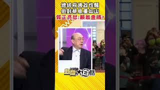 總統府資政性騷但對蔡恩重如山 郭正亮怒：賴敢查嗎？ #Shorts