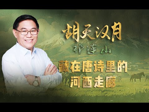 【走读中国·丝路行】藏在唐诗里的河西走廊，藏在边塞诗人心中的“进行曲”