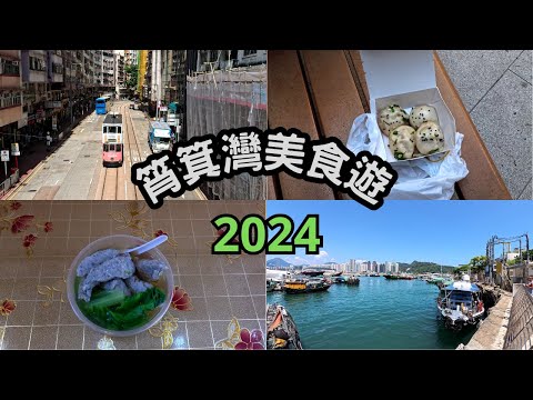 【筲箕灣美食遊2024】幸福美食-生菜魚肉-韮菜餃| 尚食堂-生煎包| 安利魚蛋粉麵| ILove戟-班戟專門店| 低調高手大街小食-雞蛋仔| 香港抗戰海防博物館| 香港東大街| 2024年9月