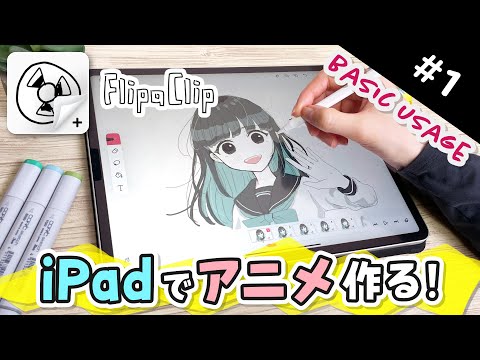 【How to make ANIME #1】無料でアニメが作れるiPadアプリの使い方を解説します！【FlipaClip】