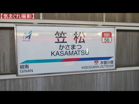 【気まぐれ撮影2023】笠松駅