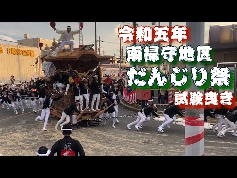 令和五年　南掃守地区だんじり祭　試験曳き