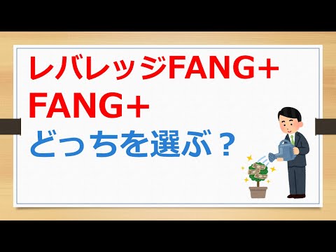 レバレッジFANG+とFANG+どっちを選ぶ、これから円高になるならどっちかな？【有村ポウの資産運用】241203