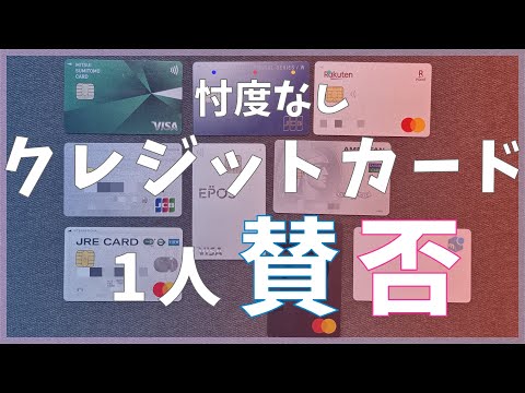 クレジットカード1人賛否【おすすめ/おすすめしない】