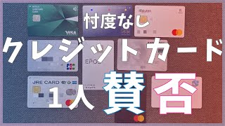 クレジットカード1人賛否【おすすめ/おすすめしない】