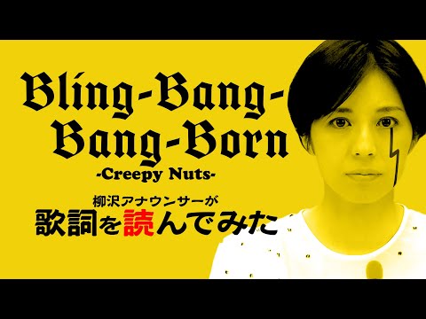 【読んでみた】 Bling‐Bang‐Bang‐Born/Creepy Nuts【アナウンサー】