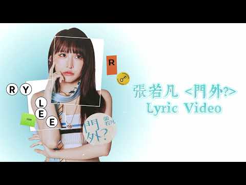 Rylee張若凡《門外? Isolated》影集「妮波自由式」插曲｜ Lyric Video歌詞版